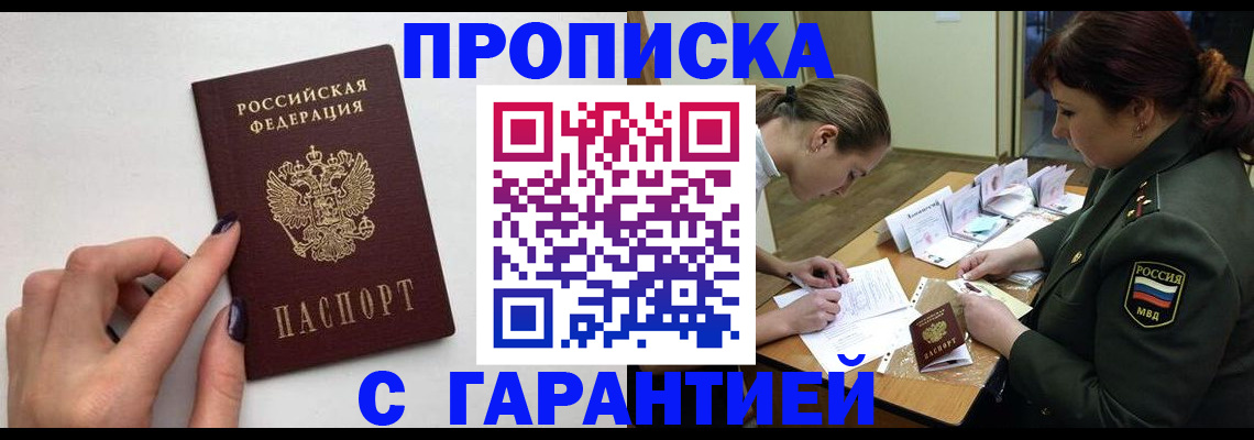 прописка гарантия в Котовске